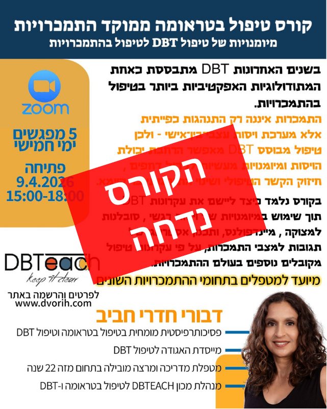 קורס טיפול בטראומה ממוקד התמכרויות